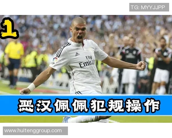 足球明星佩佩因恶意犯规遭禁赛引发热议球迷反应不一 足球明星佩佩因恶意犯规遭禁赛引发热议球迷反应不一