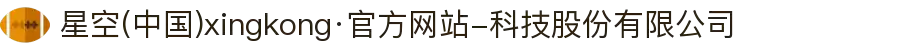 星空(中国)xingkong·官方网站-科技股份有限公司