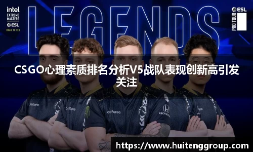 CSGO心理素质排名分析V5战队表现创新高引发关注