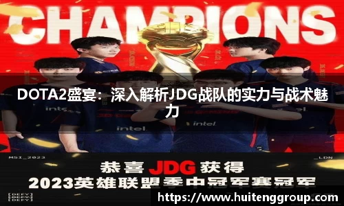 DOTA2盛宴：深入解析JDG战队的实力与战术魅力