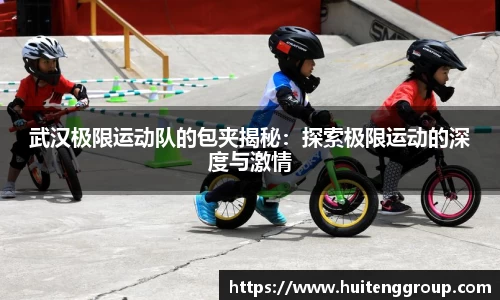 武汉极限运动队的包夹揭秘：探索极限运动的深度与激情
