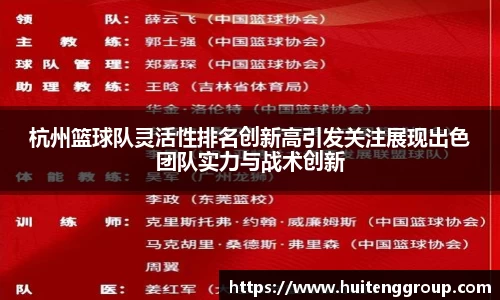 杭州篮球队灵活性排名创新高引发关注展现出色团队实力与战术创新