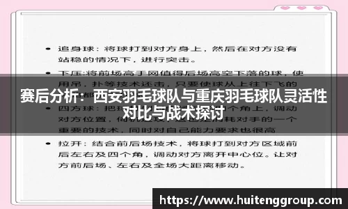赛后分析：西安羽毛球队与重庆羽毛球队灵活性对比与战术探讨