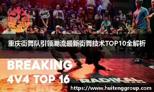 重庆街舞队引领潮流最新街舞技术TOP10全解析