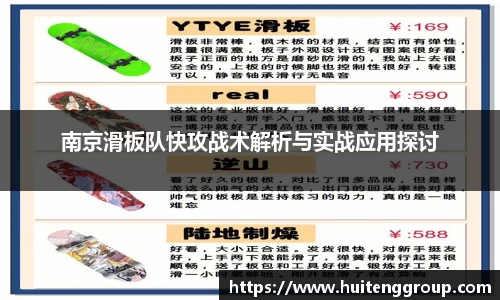 南京滑板队快攻战术解析与实战应用探讨