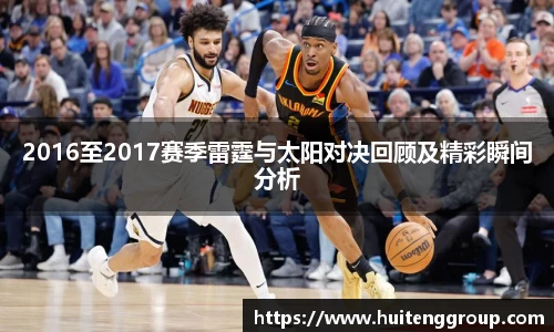 2016至2017赛季雷霆与太阳对决回顾及精彩瞬间分析