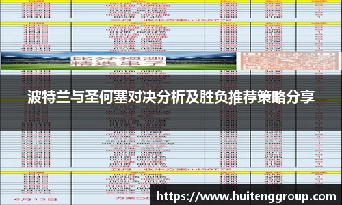 波特兰与圣何塞对决分析及胜负推荐策略分享