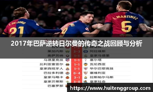 2017年巴萨逆转日尔曼的传奇之战回顾与分析