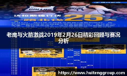 老鹰与火箭激战2019年2月26日精彩回顾与赛况分析