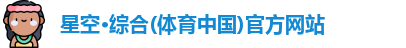 星空·综合体育